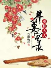 丞相大人养妻实录
