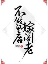不做皇后嫁阁老