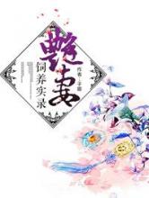 妙妻饲养实录