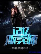 记忆贩卖师