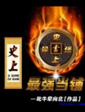 史上最强当铺