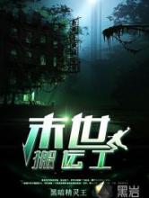 末世搬运工