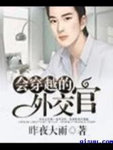 会穿越的外交官