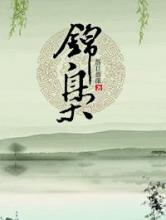 锦枭
