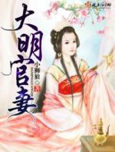 大明官妻