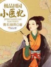 极品田园小医妃