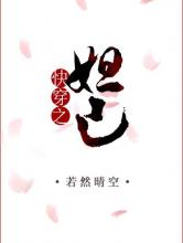 快穿之妲己