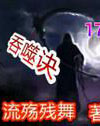 吞噬诀