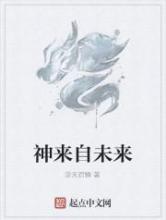 神来自未来