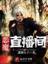 恶魔直播间