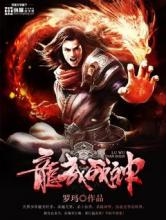 龙武战神