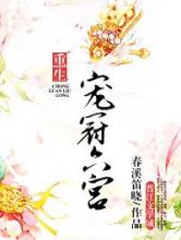 宠冠六宫（重生）
