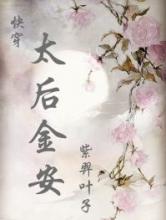 太后金安(快穿）