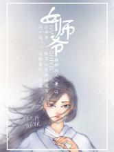 女师爷