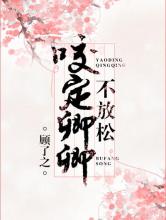 咬定卿卿不放松