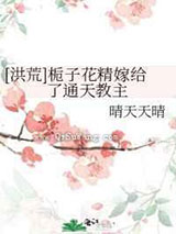 栀子花精嫁给了通天教主
