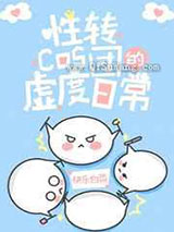 性转cos团的虚度日常