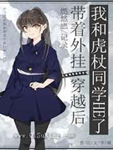 带着外挂穿越后我和虎杖HE了