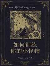 如何训练你的小怪物