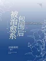 被治愈系包围后
