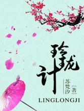 玲珑计