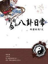 穿越女的八卦日常