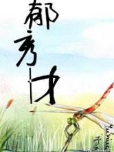 郁秀才