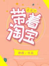 带着淘宝去古代