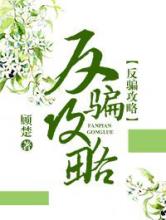 反骗攻略(快穿)