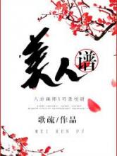 美人谱