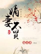 嫡妻不贤