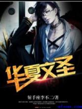 重生之华夏文圣