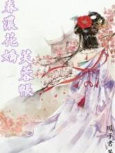 春浓花娇芙蓉帐