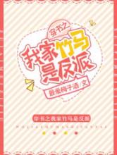 穿书之我家竹马是反派