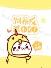 饲养反派小团子