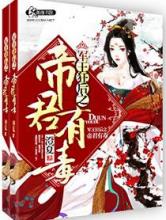 军王狂后之帝君有毒