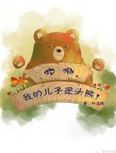 哎呦，我的儿子是头熊
