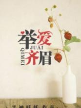 举爱齐眉