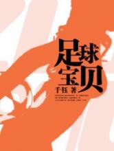 足球宝贝