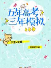 五年高考三年模拟