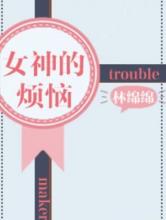 女神的烦恼