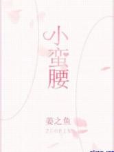 小蛮腰
