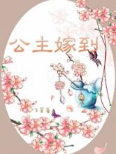 公主嫁到