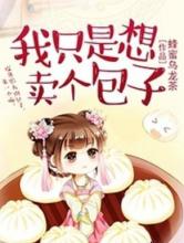 我只是想卖个包子