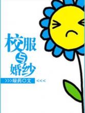 校服与婚纱