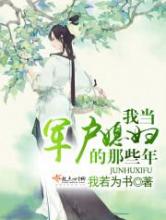 我当军户媳妇的那些年