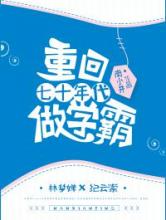 重回七十年代做学霸