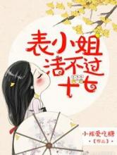 表小姐活不过十七