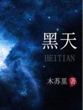黑天