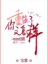 你重生了又怎样